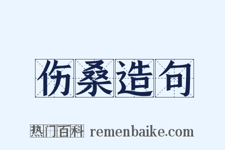 伤桑造句是什么意思的图片